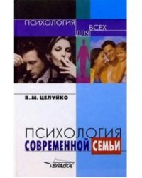 Психология современной семьи. Книга для педагогов и родителей