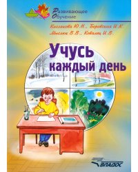 Учусь каждый день