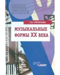 Музыкальные формы ХХ века. Анализ музыкальных произведений