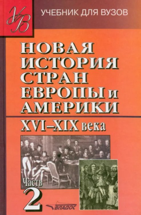 Учебник для ВУЗов Новая История стран Европы и Америки XVI-XIX века. В 3-х частях. Часть 2. Учебник для вузов