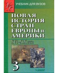 Новая История стран Европы и Америки XVI-XIX века. В 3-х частях. Часть 3