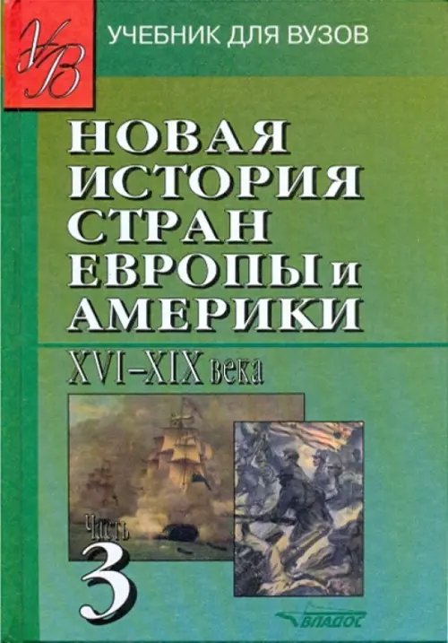 Учебник для ВУЗов Новая История стран Европы и Америки XVI-XIX века. В 3-х частях. Часть 3