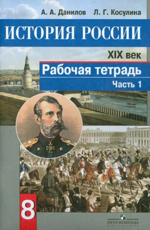 История История России. XIX век. 8 класс. Рабочая тетрадь. В 2-х частях. Часть 1. ФГОС