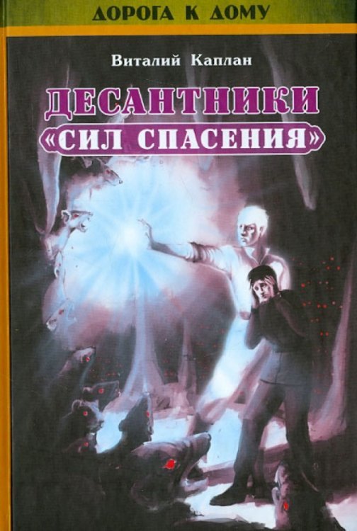 Десантники &quot;Сил Спасения&quot; (+CD) (+ CD-ROM)