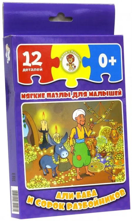 Мягкие пазлы для малышей. Али-Баба и сорок разбойников, 12 деталей