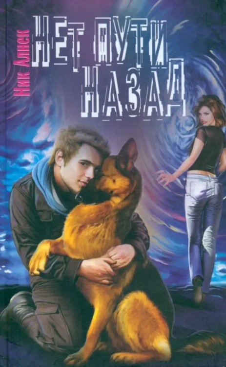 Нет пути назад Нет пути назад