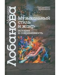 Музыкальный стиль и жанр. История и современность