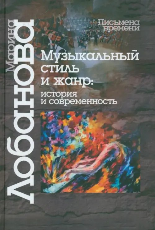 Музыкальный стиль и жанр. История и современность