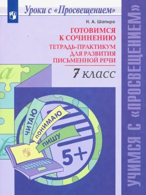 Уроки с "Просвещением" Готовимся к сочинению. 7 класс. Тетрадь-практикум для развития письменной речи. ФГОС
