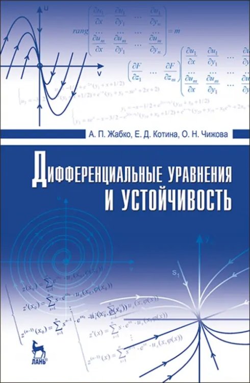 Дифференциальные уравнения и устойчивость. Учебник Дифференциальные уравнения и устойчивость. Учебник