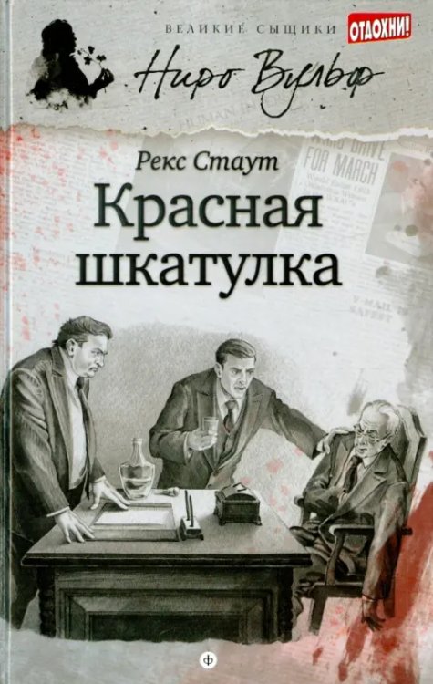 Великие сыщики. Ниро Вульф&Со Красная шкатулка