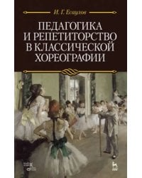 Педагогика и репетиторство в классической хореографии. Учебник
