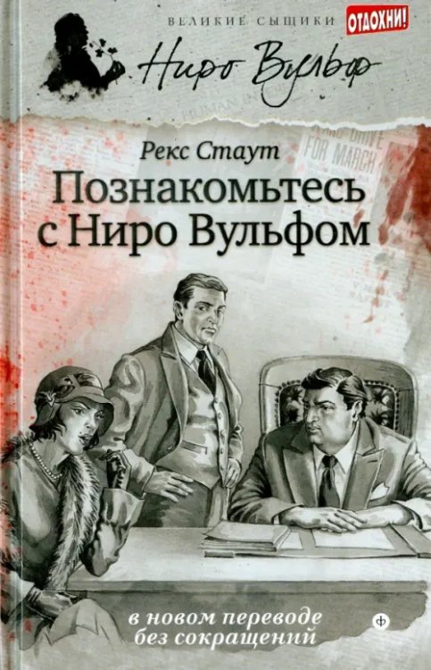 Великие сыщики. Ниро Вульф&Со Познакомьтесь с Ниро Вульфом