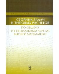 Сборник задач и типовых расчетов по общему и специальному курсам высшей математики. Учебное пособие