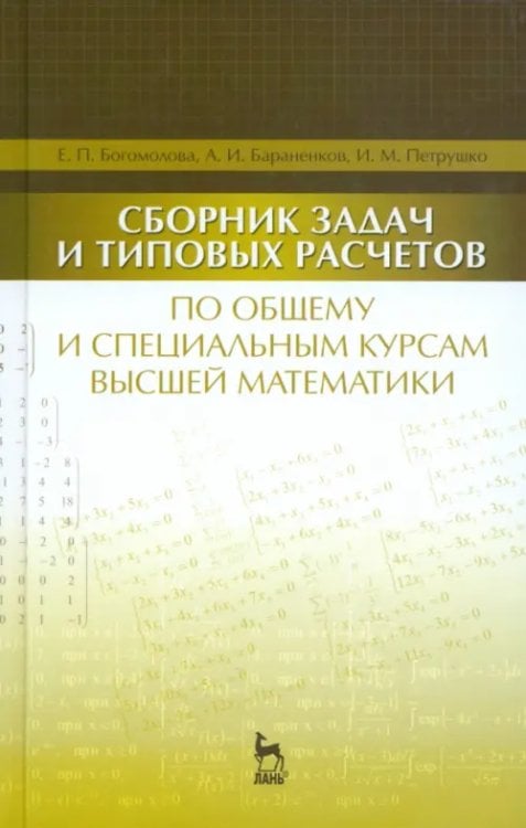 Учебники для ВУЗов. Специальная литература Сборник задач и типовых расчетов по общему и специальному курсам высшей математики. Учебное пособие
