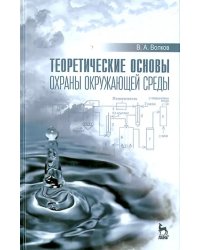 Теоретические основы охраны окружающей среды. Учебное пособие