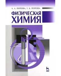 Физическая химия. Учебное пособие
