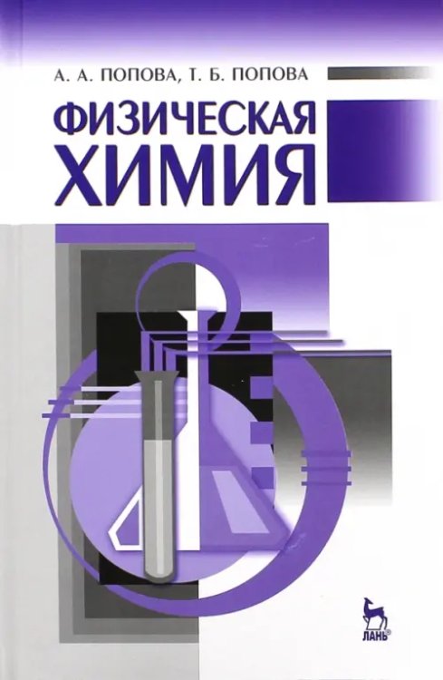 Учебники для ВУЗов. Специальная литература Физическая химия. Учебное пособие