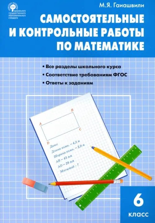 Математика. 6 класс. Самостоятельные и контрольные работы. ФГОС