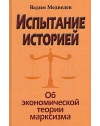 Испытание историей. Об экономической теории марксизма