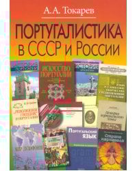 Португалистика в СССР и России. О португалистике и португалистах