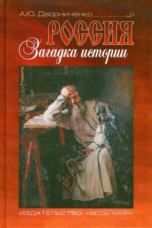 Россия. Загадка истории Россия. Загадка истории
