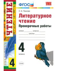 Литературное чтение. 4 класс. Проверочные работы. ФГОС