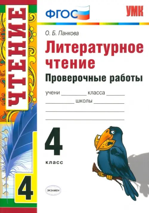 Учебно-методический комплект Литературное чтение. 4 класс. Проверочные работы. ФГОС