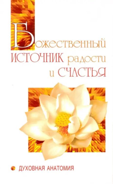 Свет Божественной истины Божественный источник радости и счастья. Духовная Анатомия