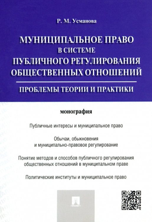 Муниципальное право в системе публичного регулирования общественных отношений. Монография Муниципальное право в системе публичного регулирования общественных отношений. Монография