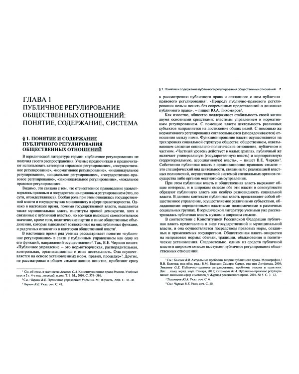 Муниципальное право в системе публичного регулирования общественных отношений. Монография