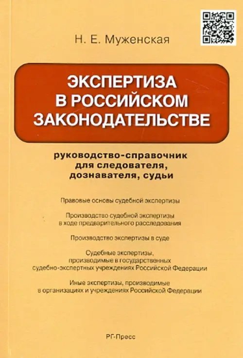 Экспертиза в российском законодательстве. Руководство-справочник для следователя, дознавателя, судьи Экспертиза в российском законодательстве. Руководство-справочник для следователя, дознавателя, судьи