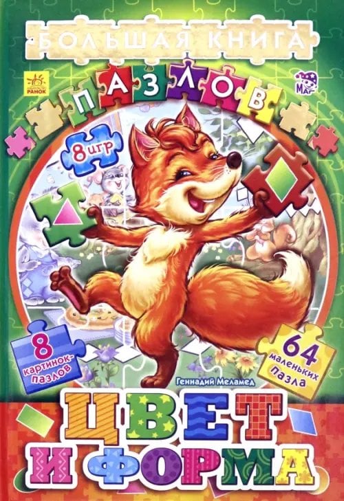 Большая книга пазлов Цвета и формы (подарочная)