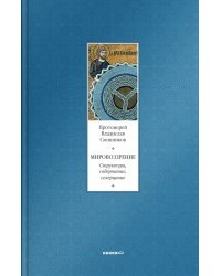 Мировоззрение. Структура, содержание, созерцание