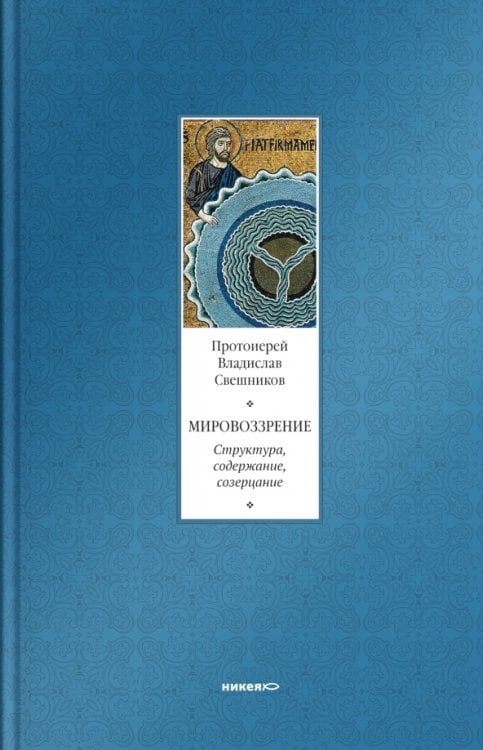 Мировоззрение. Структура, содержание, созерцание