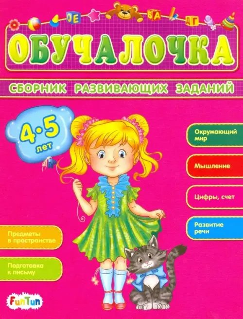 Обучалочка Сборник развивающих заданий. 4-5 лет