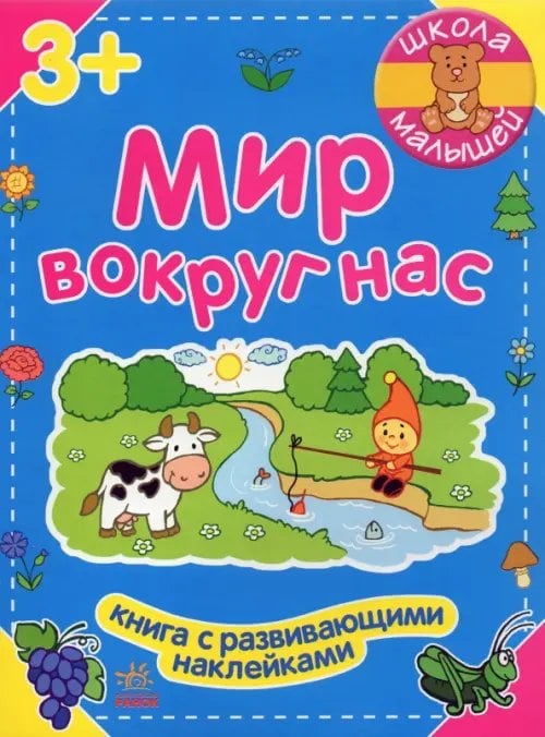 Школа малышей Мир вокруг нас