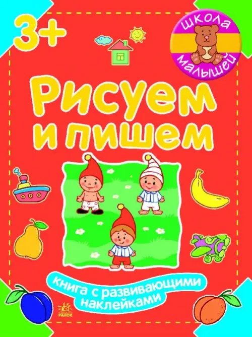 Школа малышей Рисуем и пишем