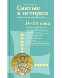 Святые в истории. Жития святых в новом формате. IV-VII века