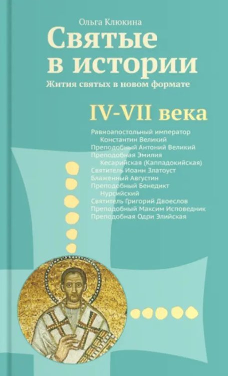 Святые в истории. Жития святых в новом формате. IV-VII века