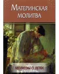 Материнская молитва. Молитвы о детях