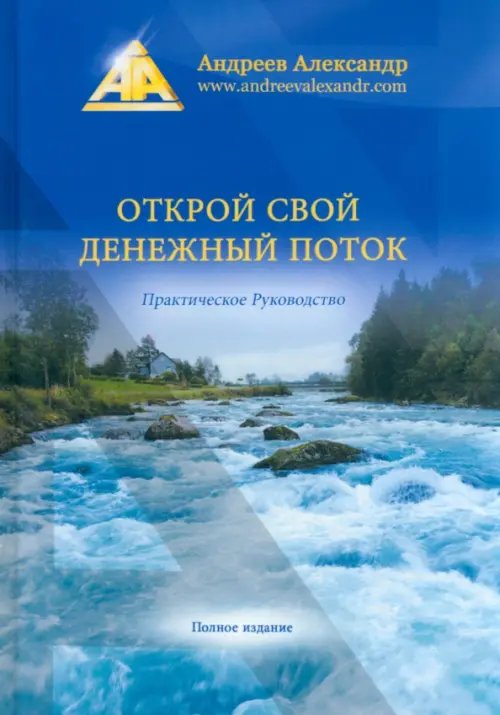 Открой свой денежный поток. Практическое руководство Открой свой денежный поток. Практическое руководство