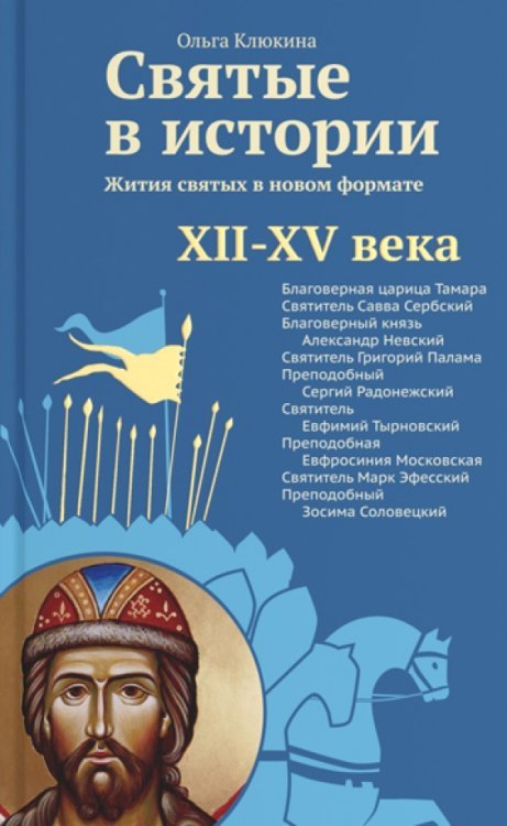 Святые в истории.Жития святых.XII-XV века