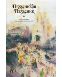 Праздников Праздник. Большая книга пасхальных произведений