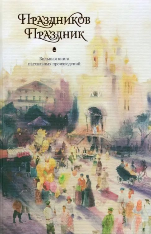 Пасхальный подарок Праздников Праздник. Большая книга пасхальных произведений