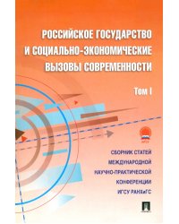 Российское государство и социально-экономические вызовы современности. Том 1. Сборник статей