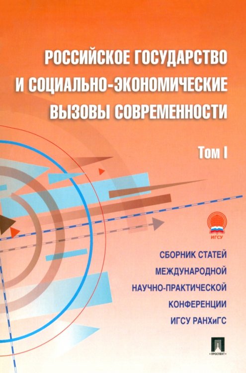 Российское государство и социально-экономические вызовы современности. Том 1. Сборник статей Российское государство и социально-экономические вызовы современности. Том 1. Сборник статей