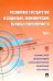 Российское государство и социально-экономические вызовы современности. Том 1. Сборник статей