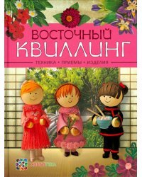 Восточный квиллинг. Техника. Приемы. Изделия