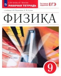 Физика. 9 класс. Рабочая тетрадь к учебнику А. В. Перышкина, Е. М. Гутник. Вертикаль. ФГОС